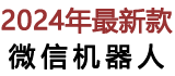 智能群聊微信群机器人-爱尚网科技【官网】2024年最新款